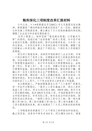 粮库深化三项制度改革汇报材料