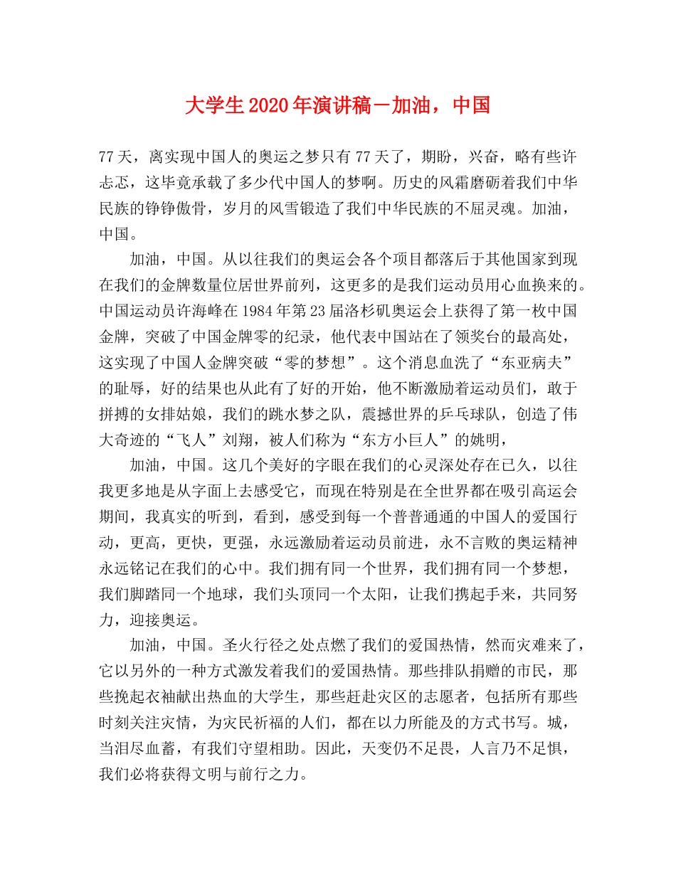 大学生2024年演讲稿－加油，中国 _第1页
