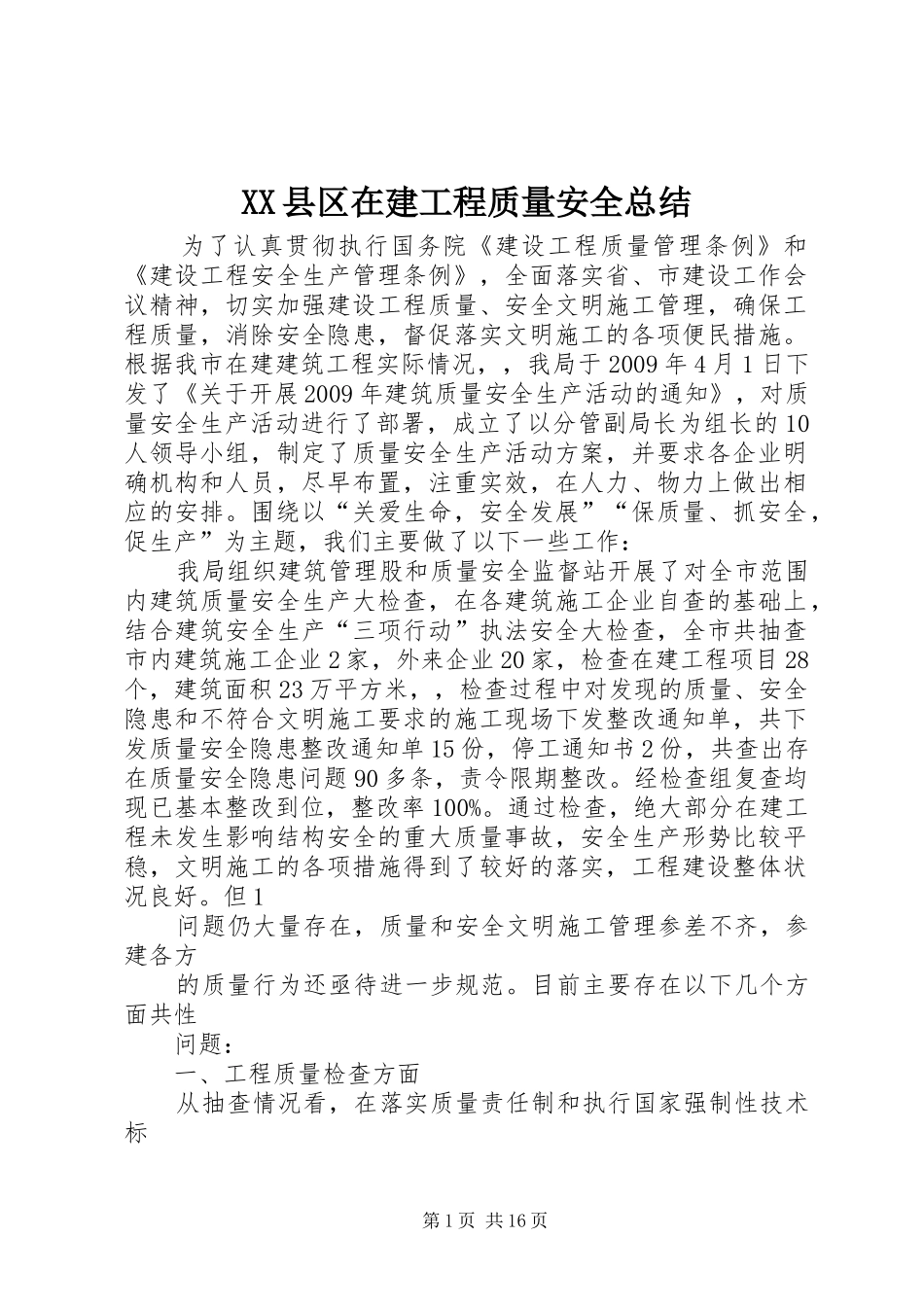 XX县区在建工程质量安全总结_第1页