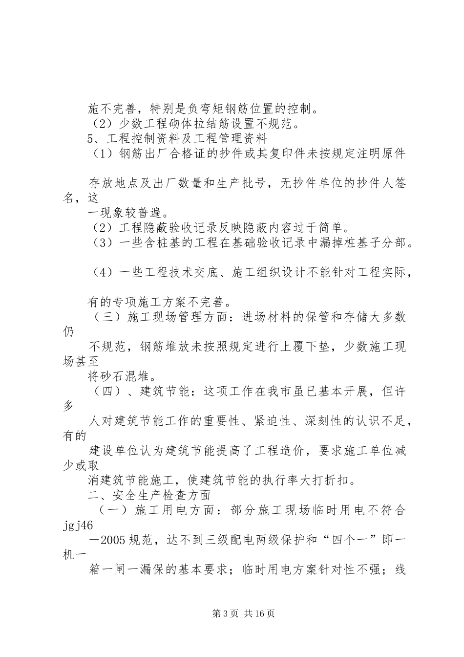 XX县区在建工程质量安全总结_第3页