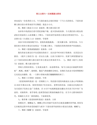 两人主持六一文体展演主持词 