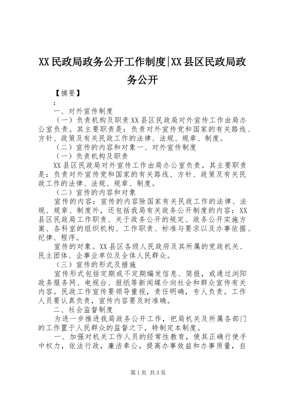 XX民政局政务公开工作制度-XX县区民政局政务公开_第1页