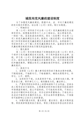 城投局党风廉政建设制度