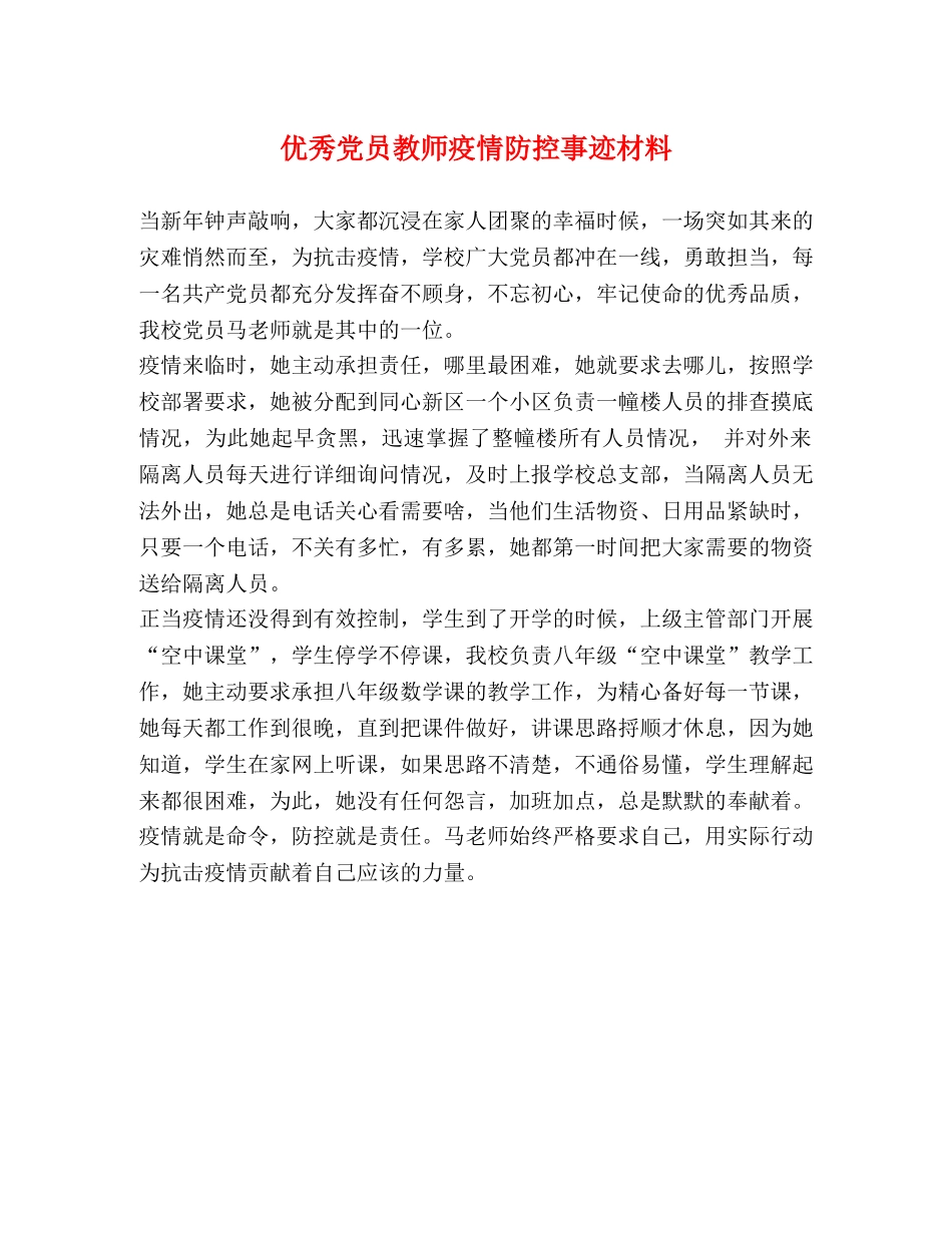 优秀党员教师疫情防控事迹材料 _第1页