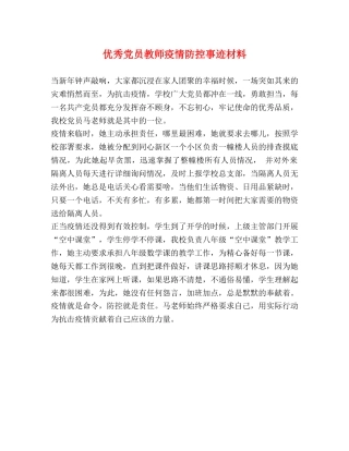 优秀党员教师疫情防控事迹材料 