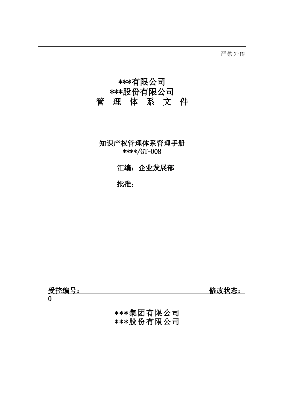 知识产权管理手册(范本)_第2页