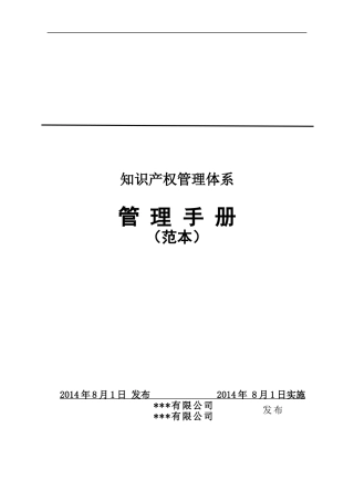 知识产权管理手册(范本)