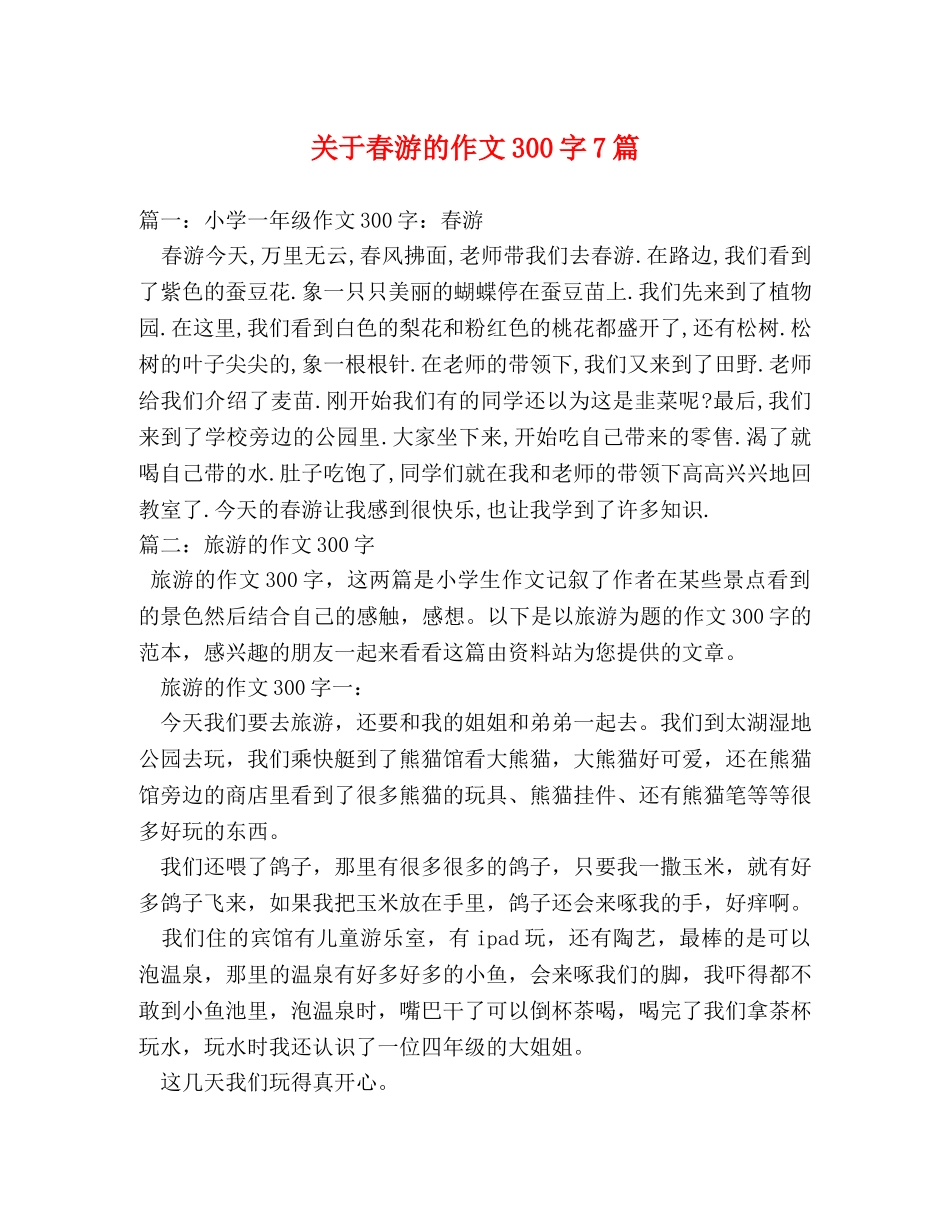关于春游的作文300字7篇 _第1页
