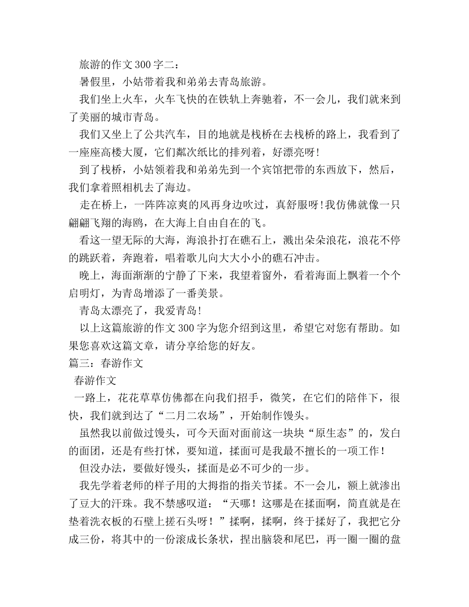 关于春游的作文300字7篇 _第2页