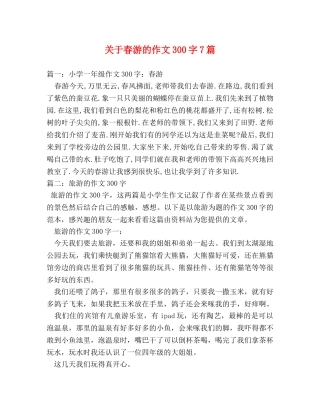 关于春游的作文300字7篇 