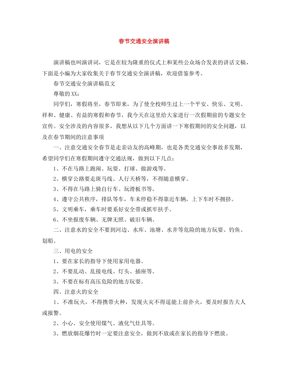 春节交通安全演讲稿 _第1页