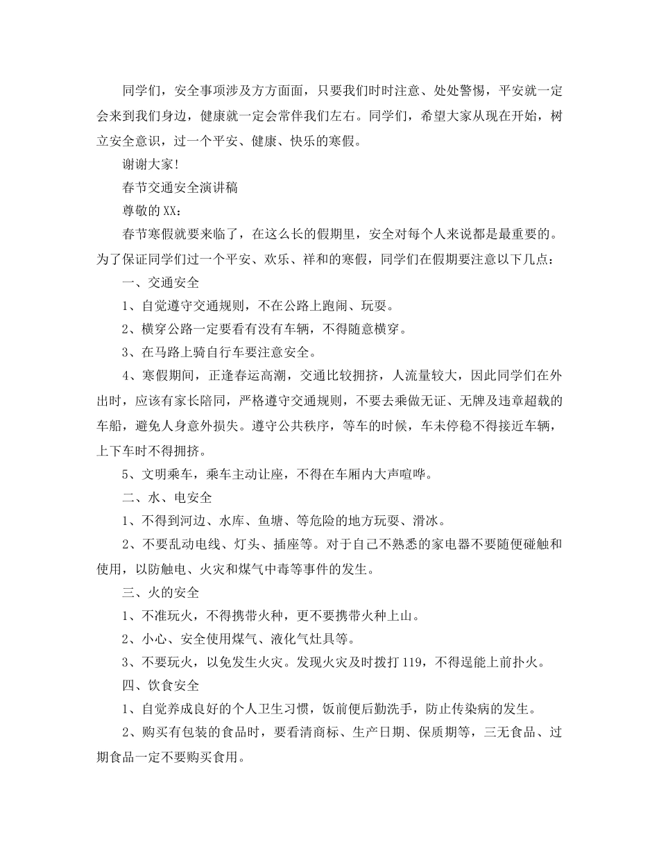 春节交通安全演讲稿 _第3页