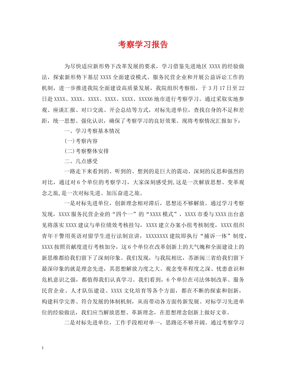 考察学习报告 _第1页