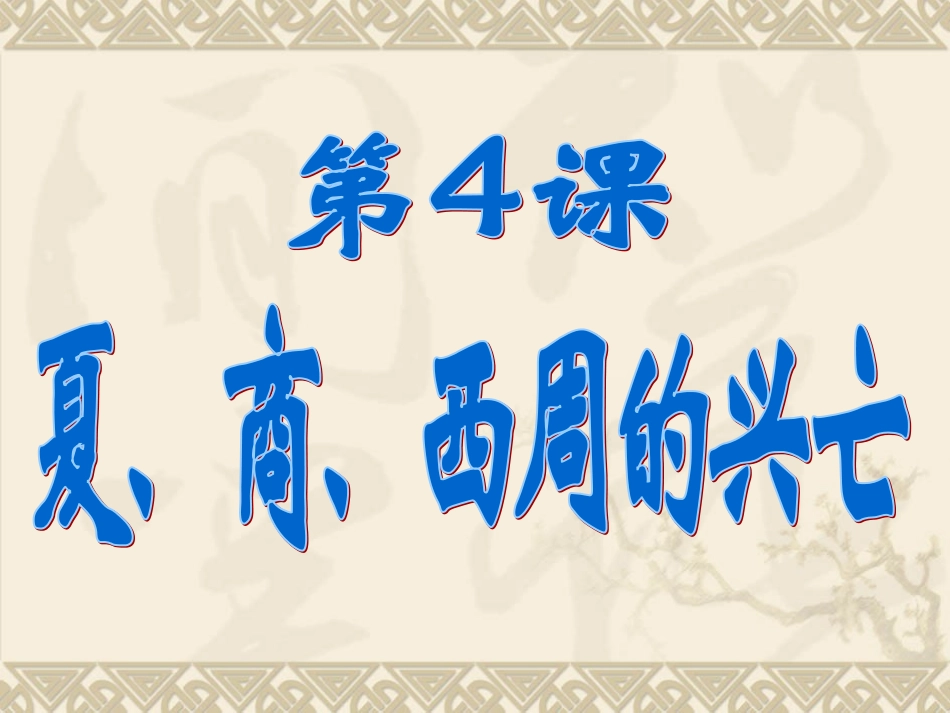 七年级第4课夏商西周的兴亡_第1页