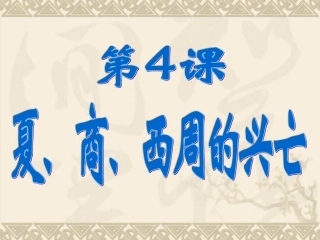 七年级第4课夏商西周的兴亡