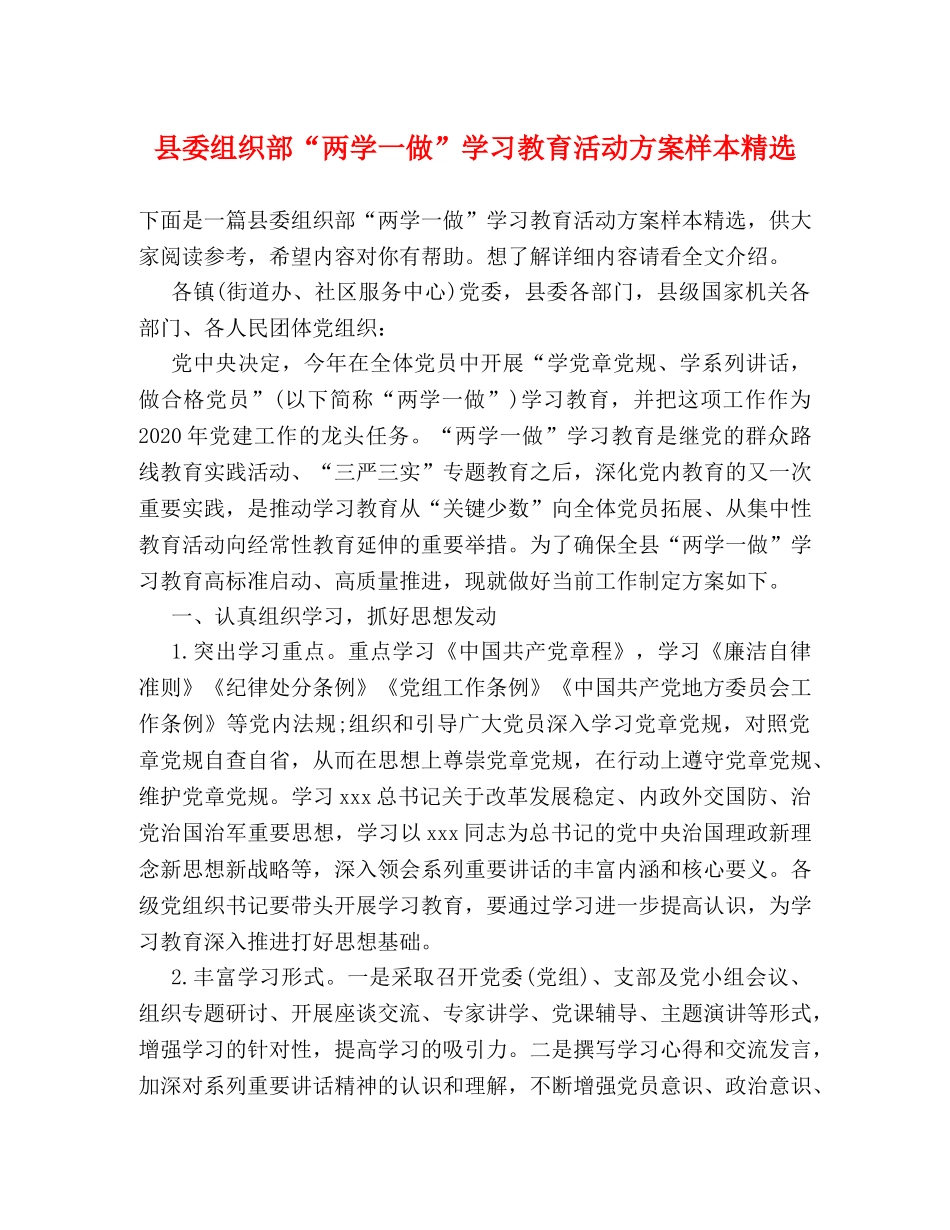 县委组织部“两学一做”学习教育活动方案样本精选 _第1页