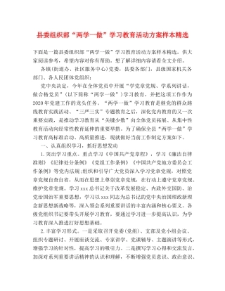 县委组织部“两学一做”学习教育活动方案样本精选 