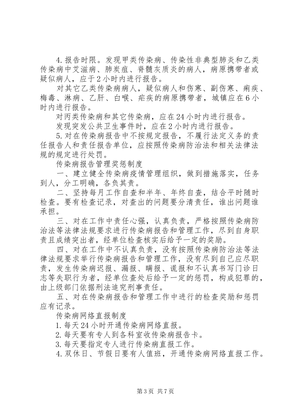 预防传染病规章制度_第3页