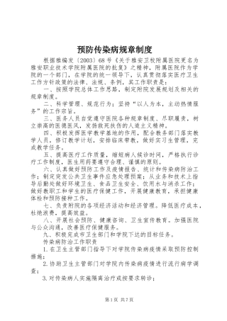 预防传染病规章制度