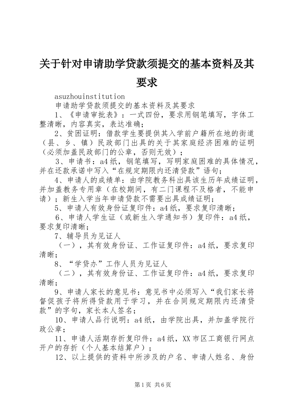 关于针对申请助学贷款须提交的基本资料及其要求_第1页