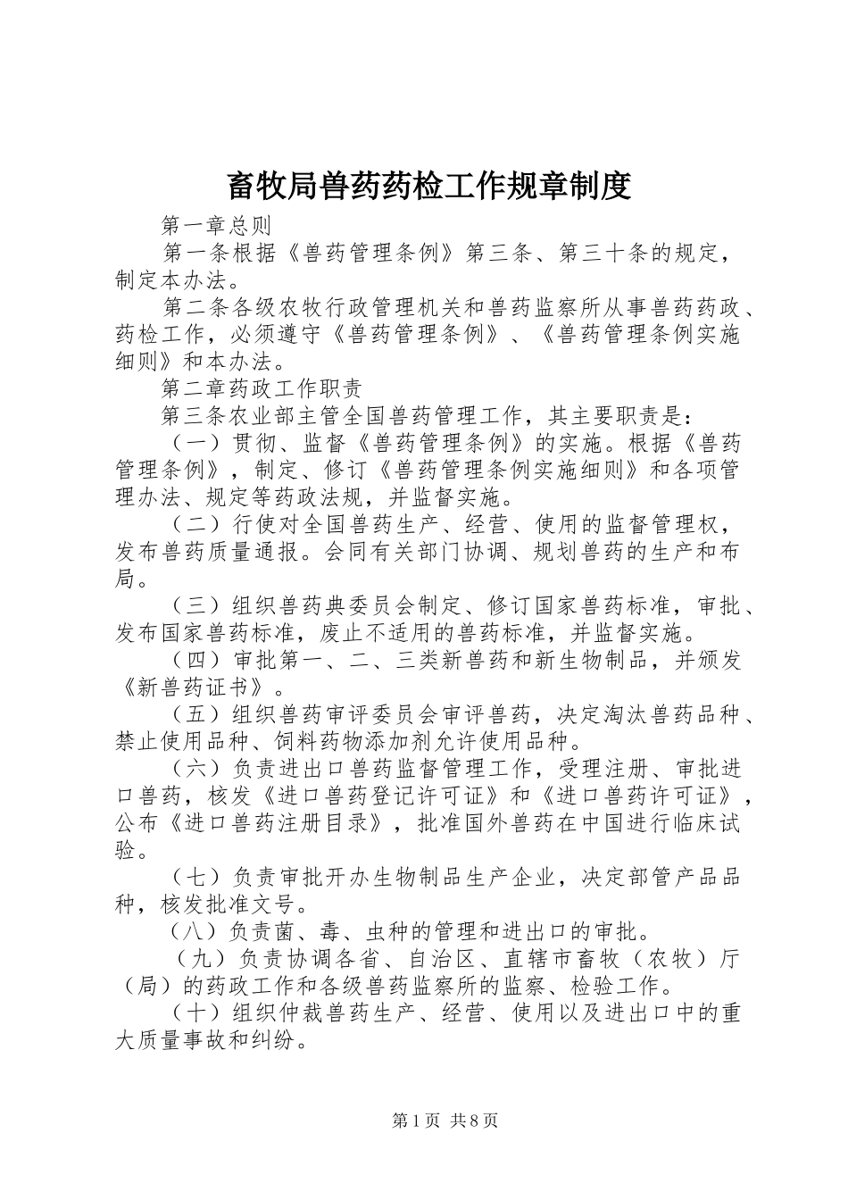畜牧局兽药药检工作规章制度_第1页
