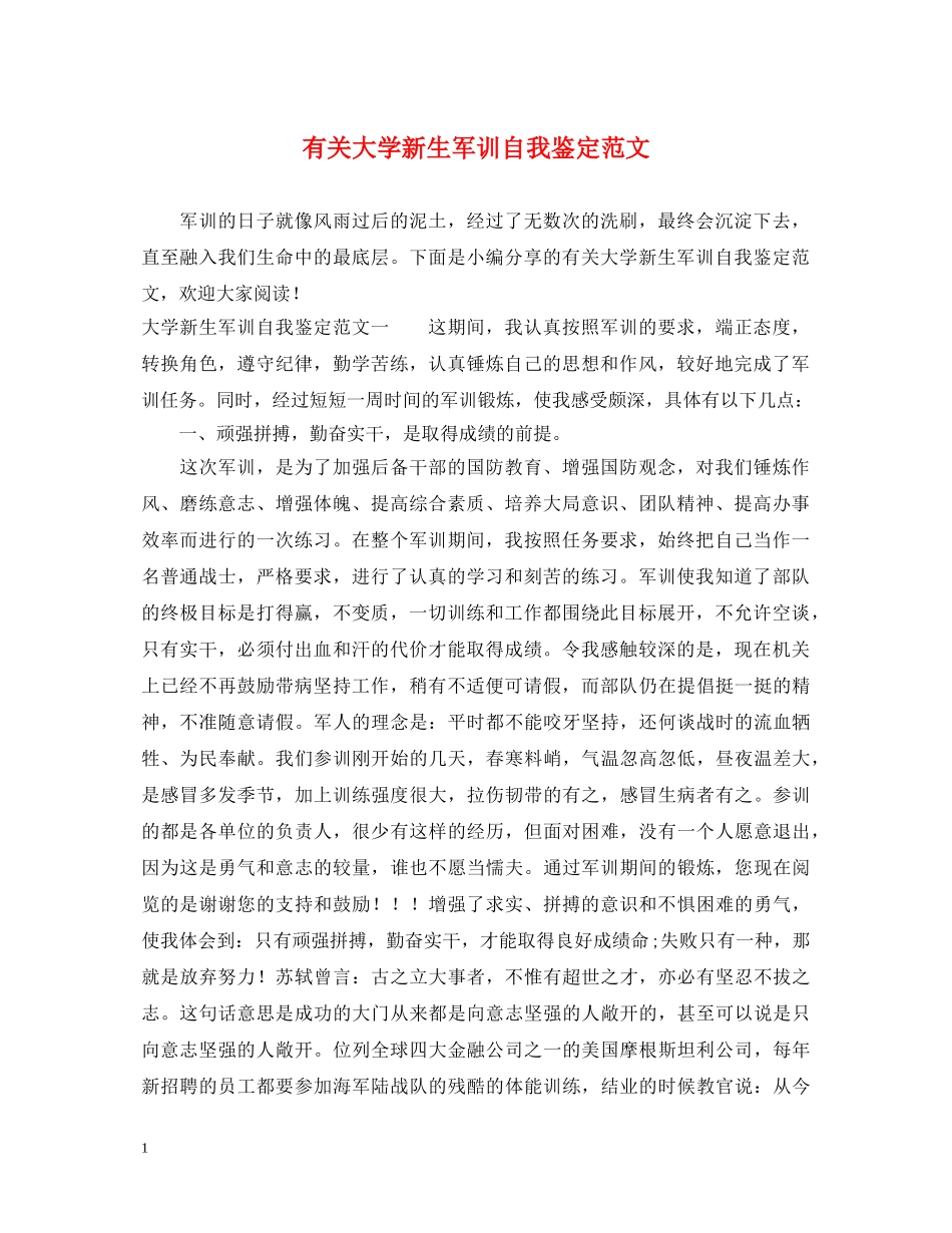 有关大学新生军训自我鉴定范文 _第1页