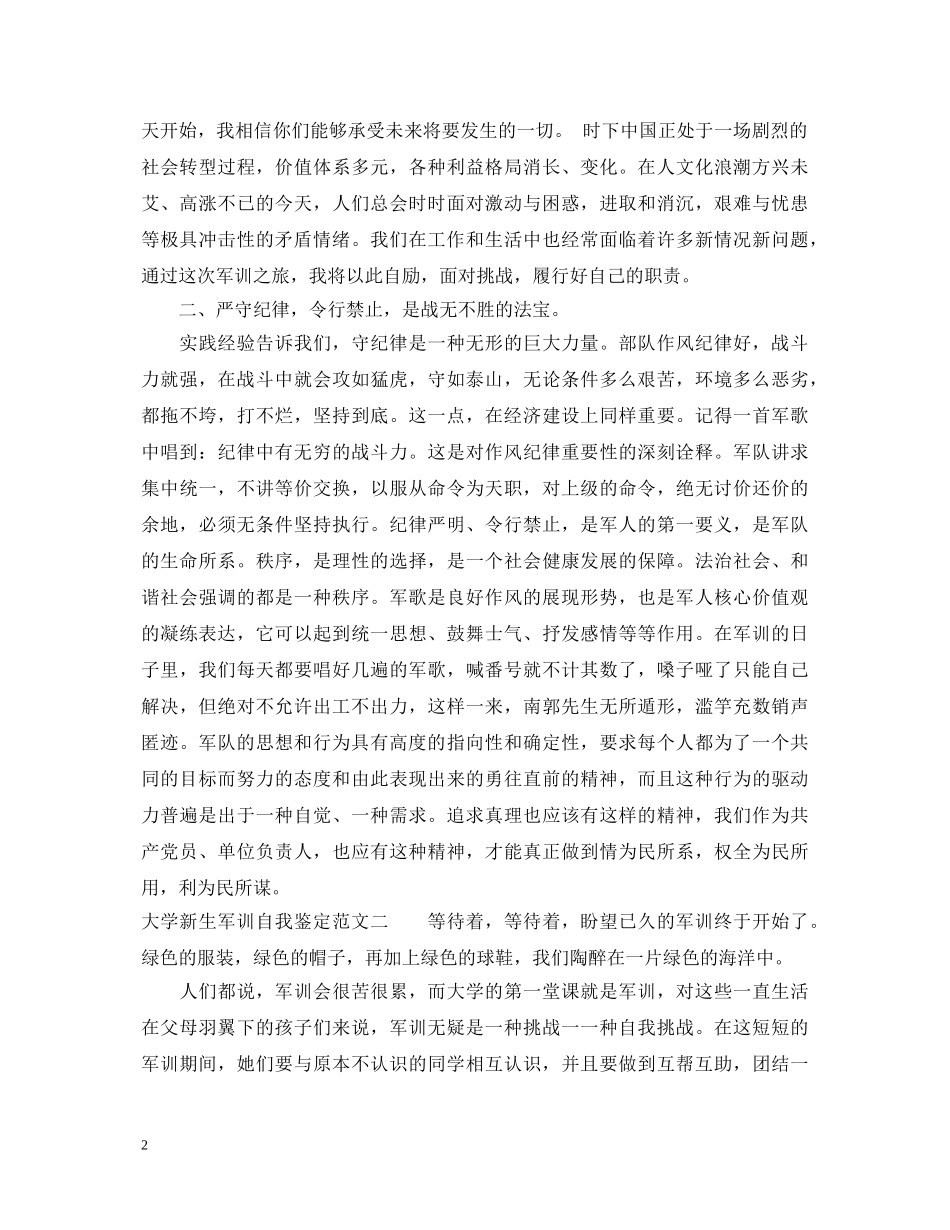 有关大学新生军训自我鉴定范文 _第2页