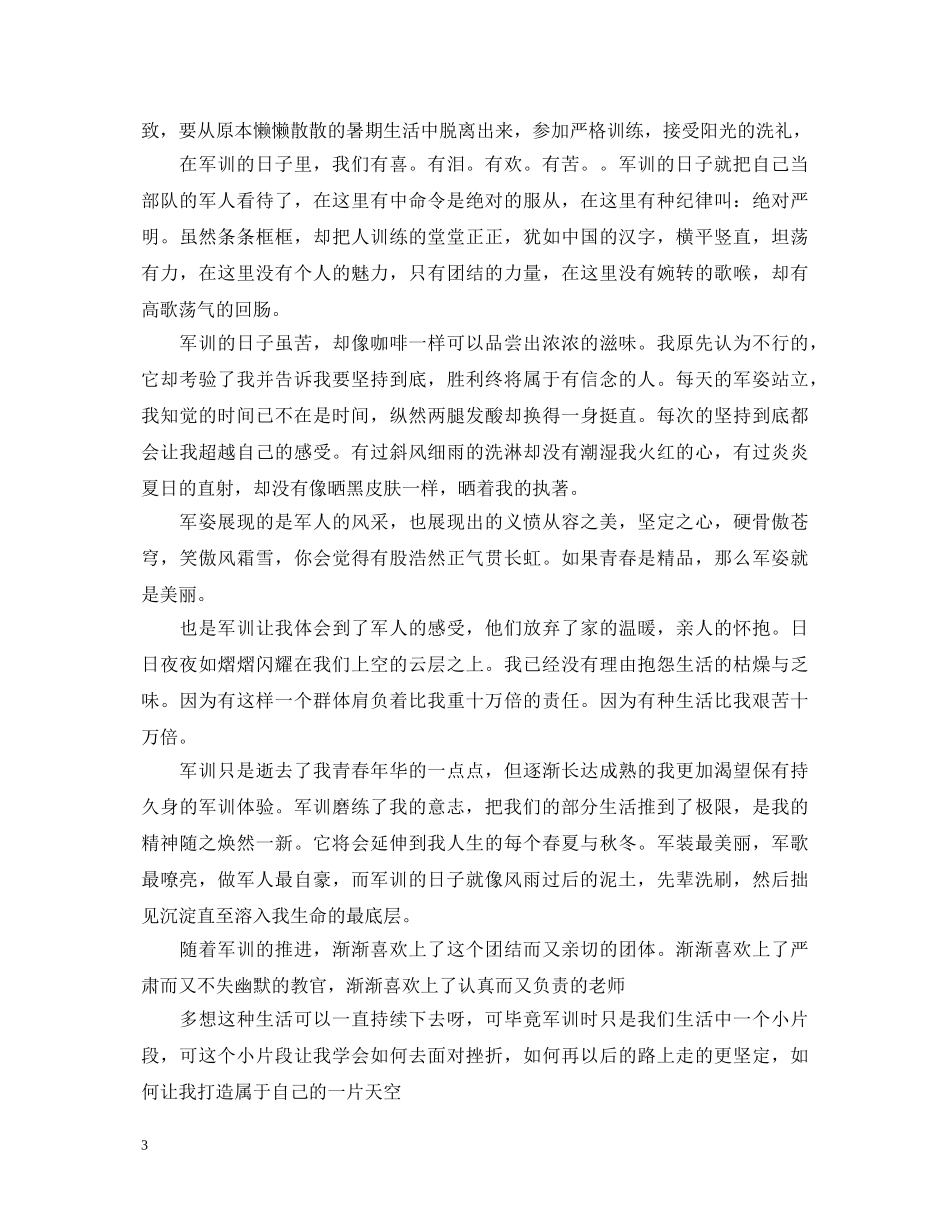 有关大学新生军训自我鉴定范文 _第3页