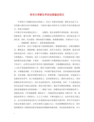 有关大学新生军训自我鉴定范文 