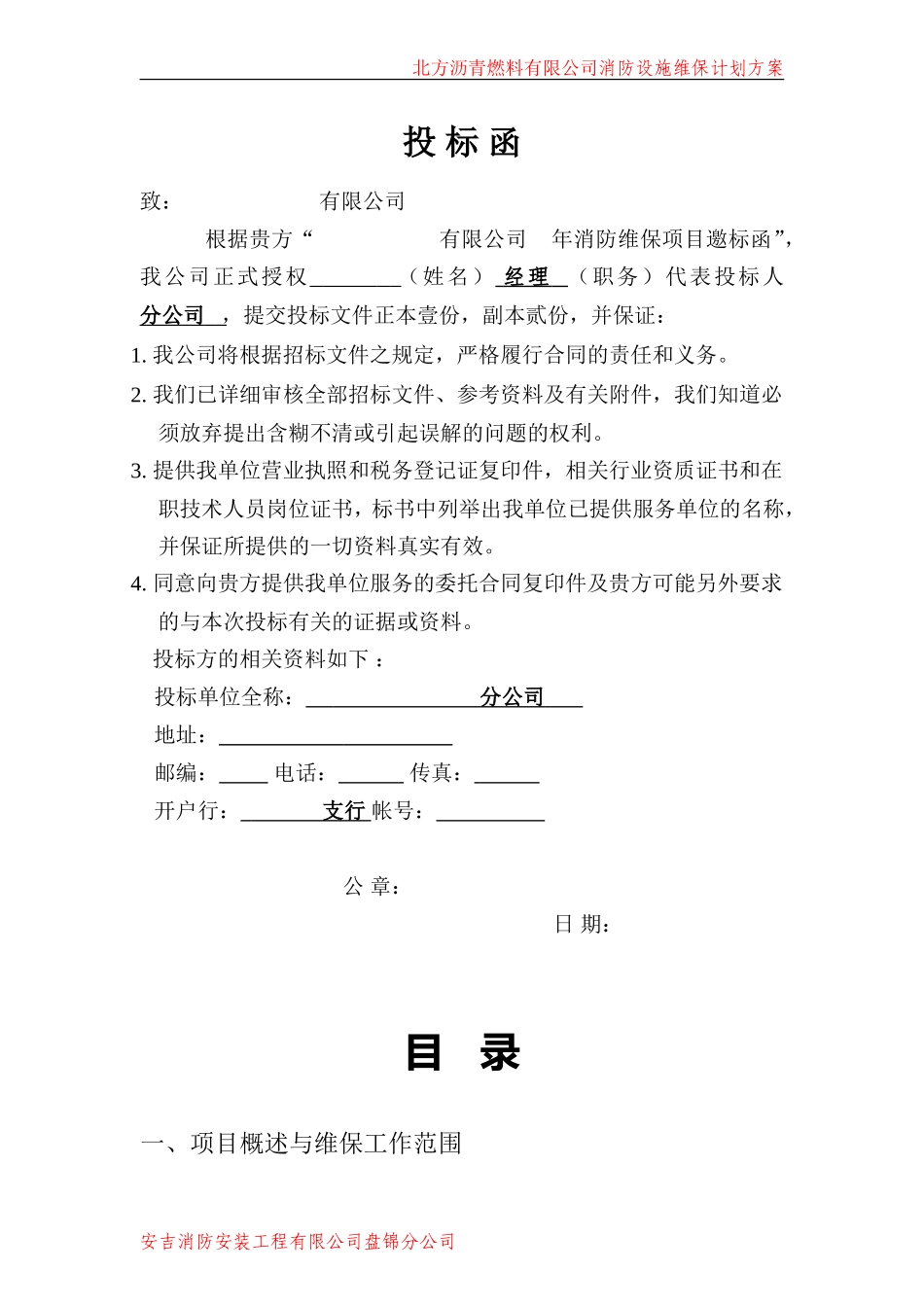 消防维保计划及方案_第1页