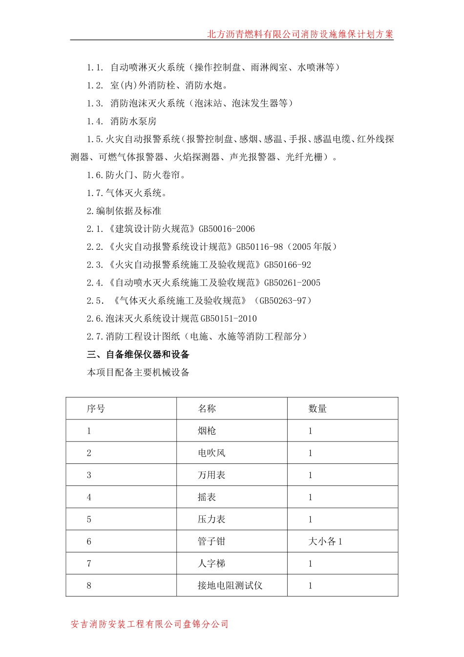 消防维保计划及方案_第3页