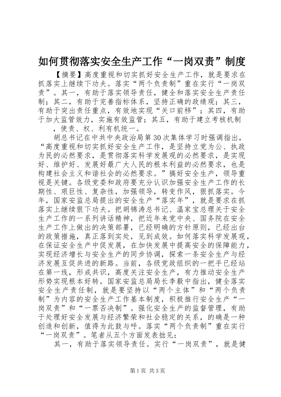 如何贯彻落实安全生产工作“一岗双责”制度_第1页