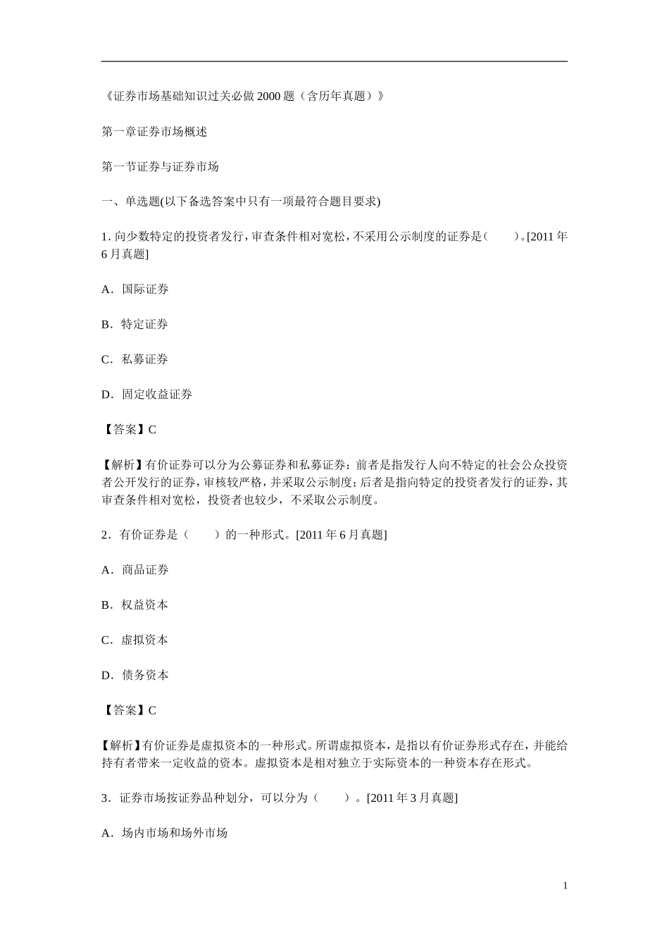 证券从业资格考试《证券市场基础知识过关必做2000题(含历年真题)》_第1页