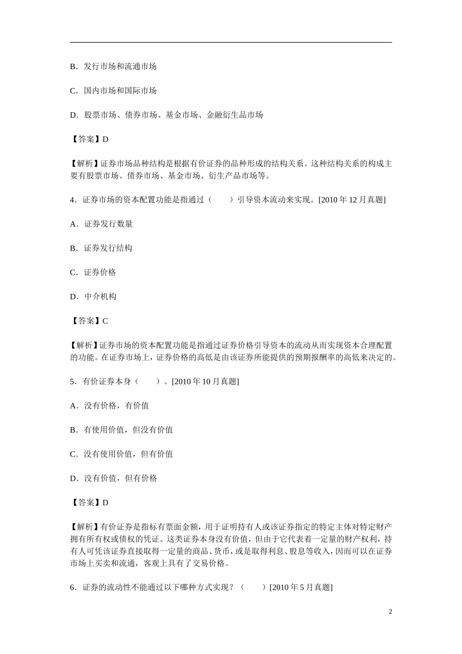 证券从业资格考试《证券市场基础知识过关必做2000题(含历年真题)》_第2页