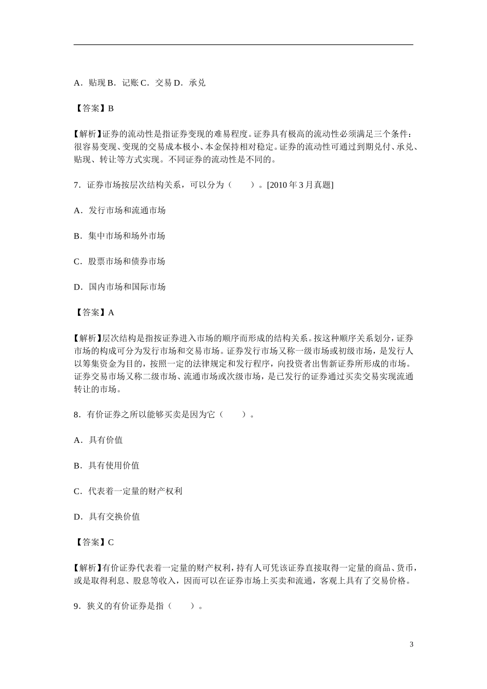 证券从业资格考试《证券市场基础知识过关必做2000题(含历年真题)》_第3页