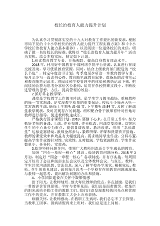 校长治校育人能力提升计划