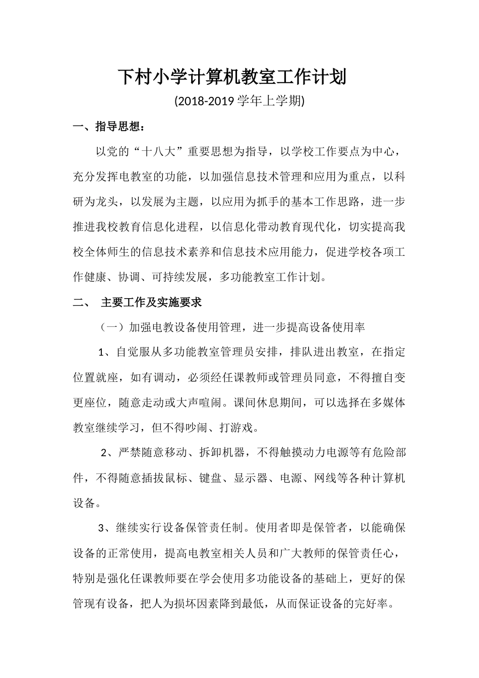 小学计算机教室工作计划_第1页