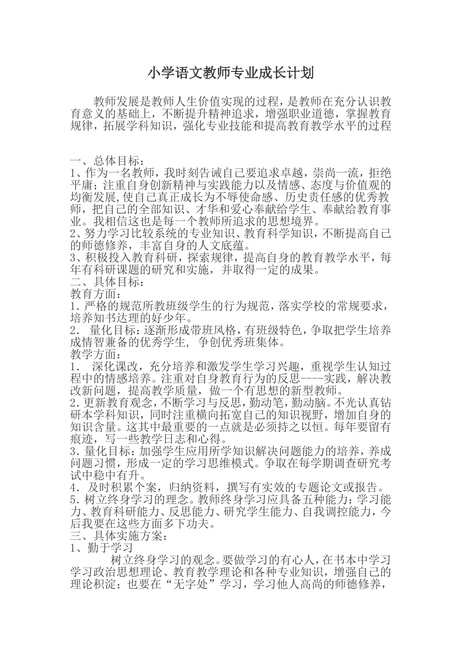 小学语文教师专业成长计划_第1页