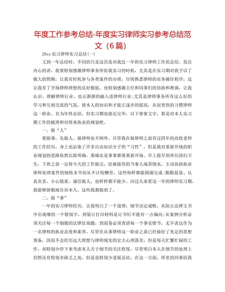 年度工作参考总结-年度实习律师实习参考总结范文（6篇） _第1页
