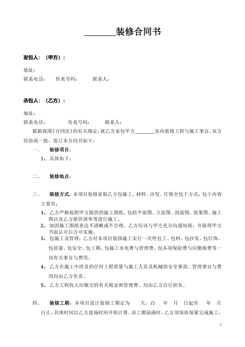 样板房装修合同范本_第1页