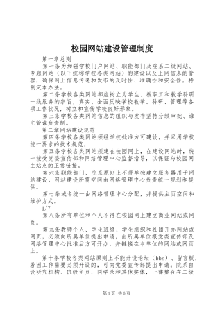 校园网站建设管理制度