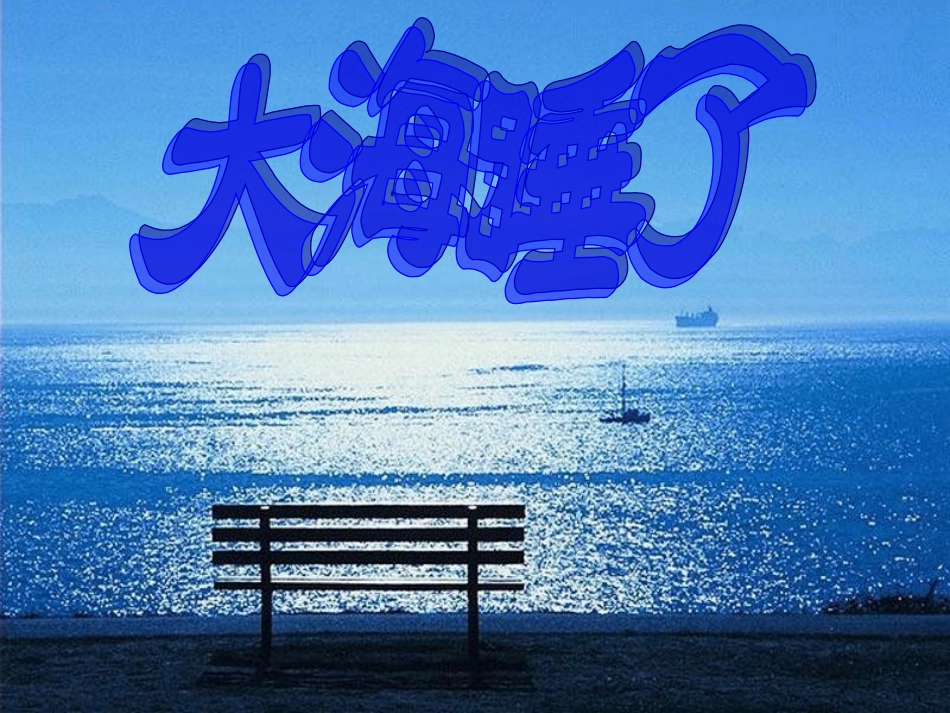 苏教版一年级语文上册第9课《大海睡了》_第1页