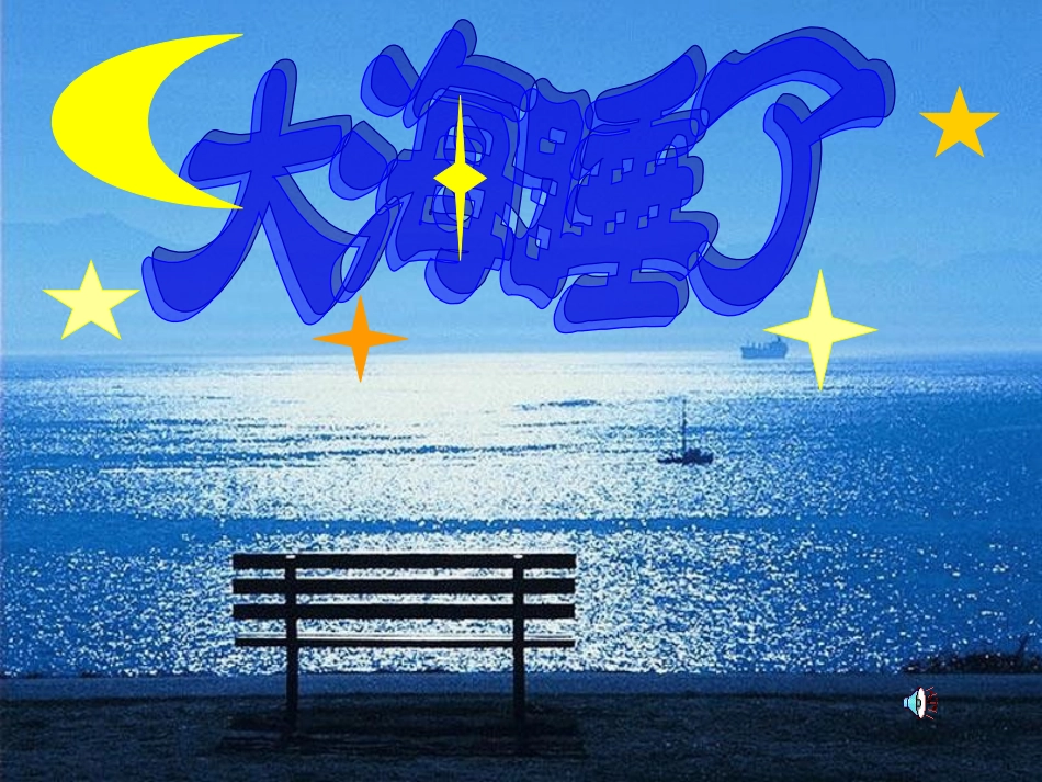 苏教版一年级语文上册第9课《大海睡了》_第2页