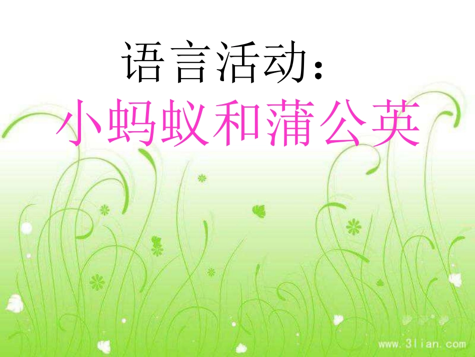 语言活动小蚂蚁和蒲公英(2)_第1页