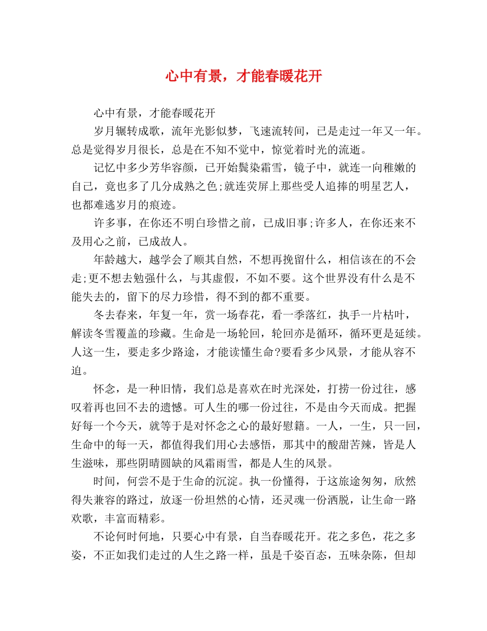 委托书-心中有景，才能春暖花开 _第1页