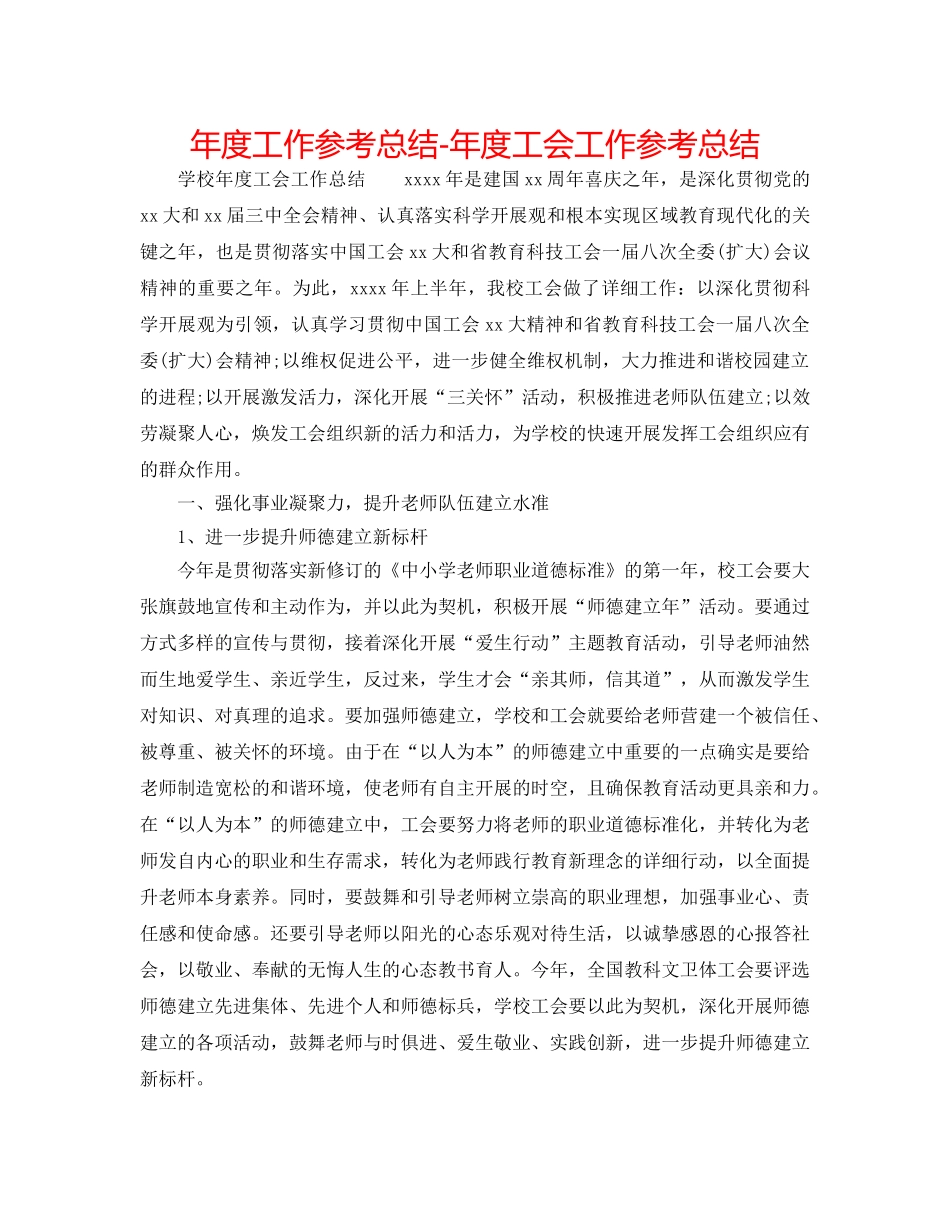 年度工作参考总结-年度工会工作参考总结 _第1页