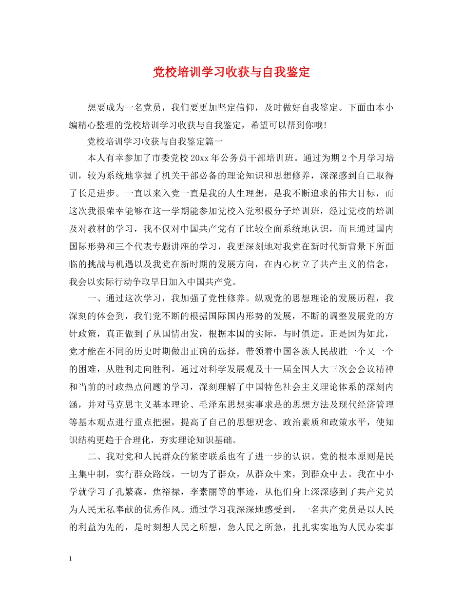 党校培训学习收获与自我鉴定 _第1页