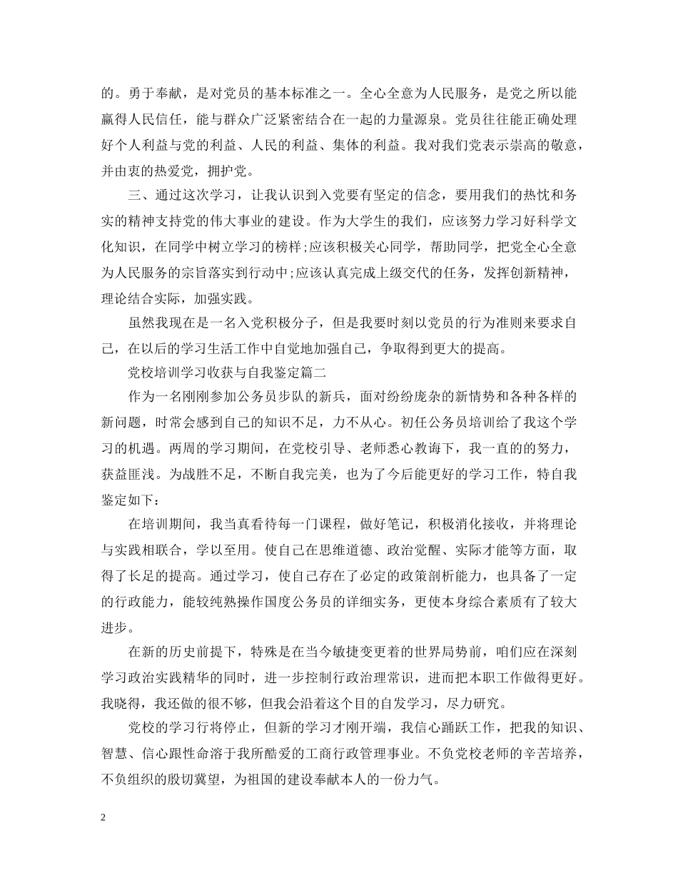 党校培训学习收获与自我鉴定 _第2页