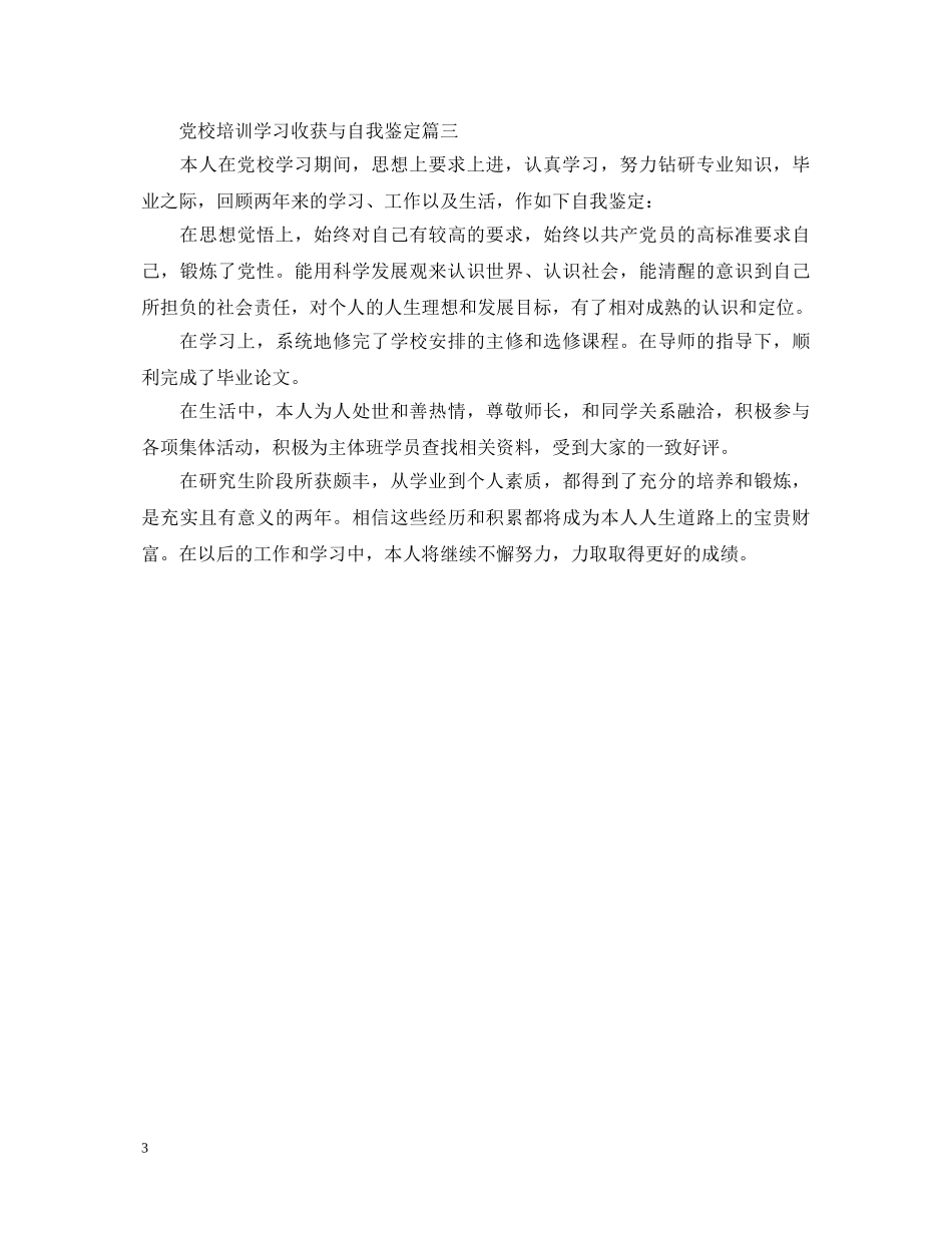 党校培训学习收获与自我鉴定 _第3页