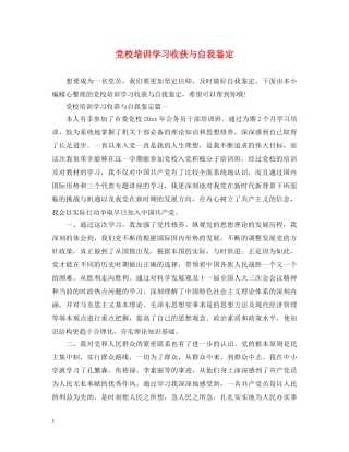 党校培训学习收获与自我鉴定 